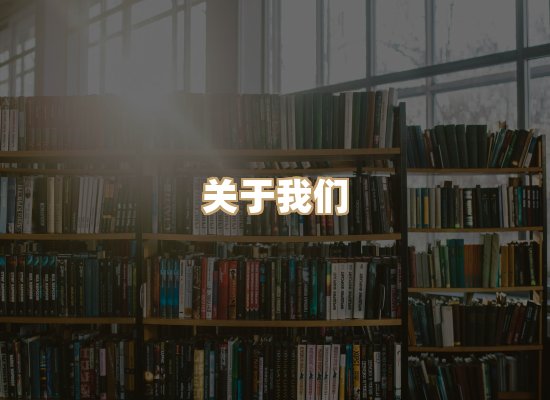 关于昱岭书城